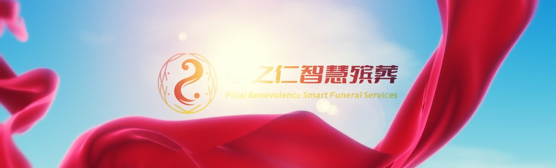 东莞塘厦镇孝之仁智慧殡葬陵墓园服务系统平台